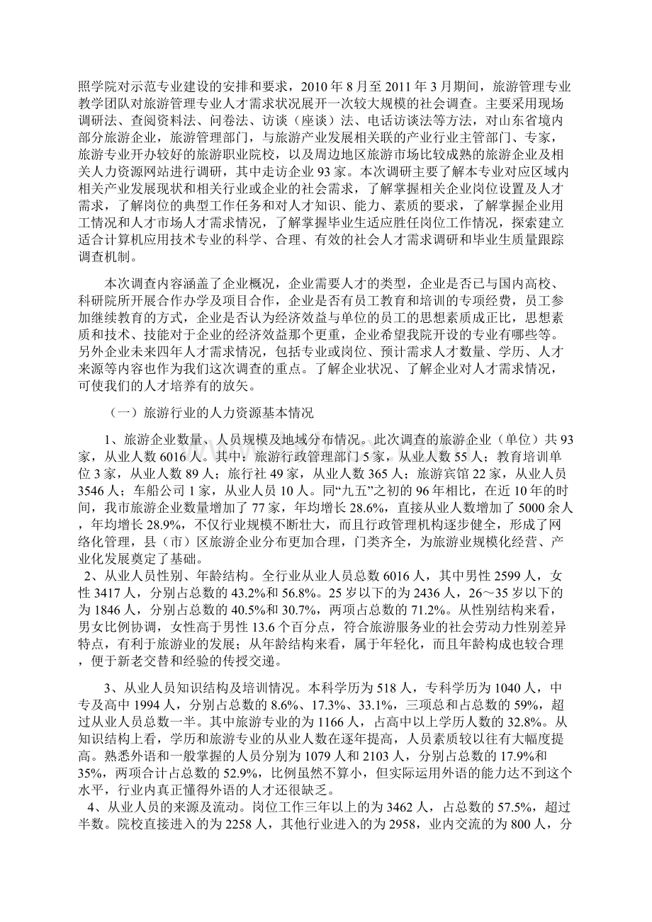 旅游管理专业调研报告.docx_第2页