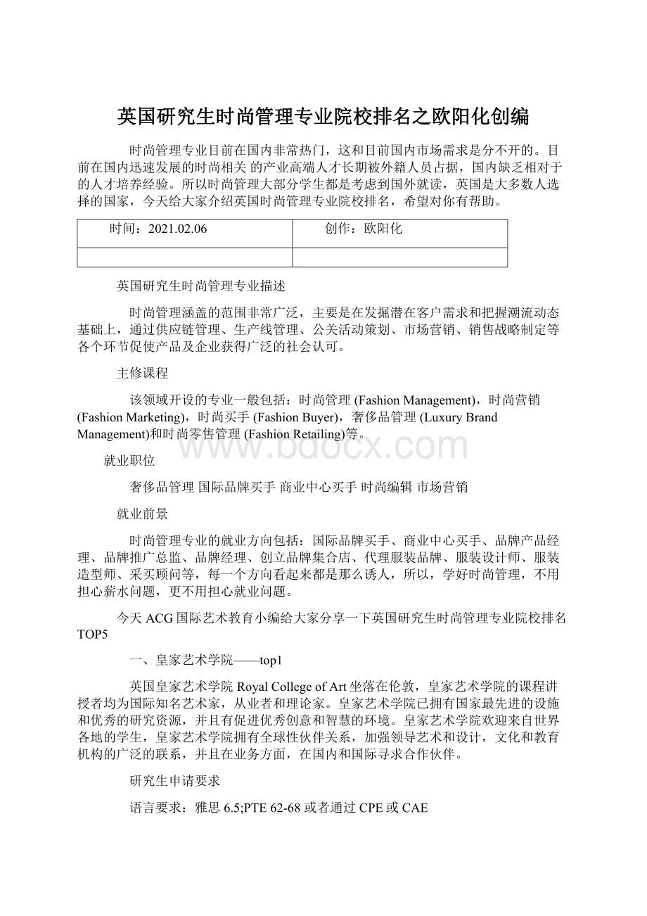 英国研究生时尚管理专业院校排名之欧阳化创编Word文档格式.docx