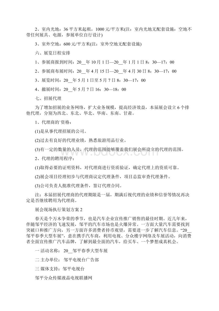 展会现场执行策划方案Word文档下载推荐.docx_第3页