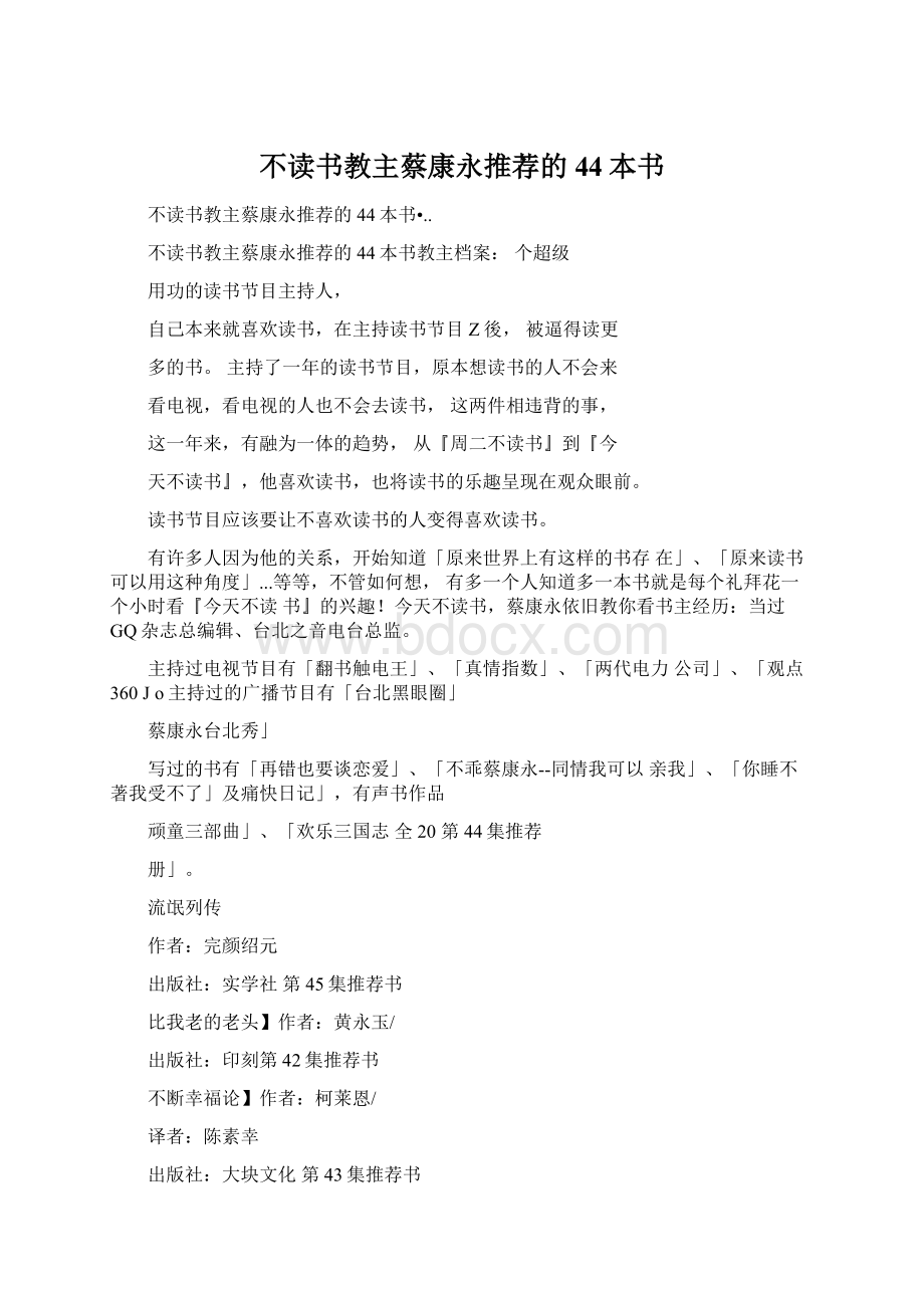 不读书教主蔡康永推荐的44本书Word格式.docx_第1页