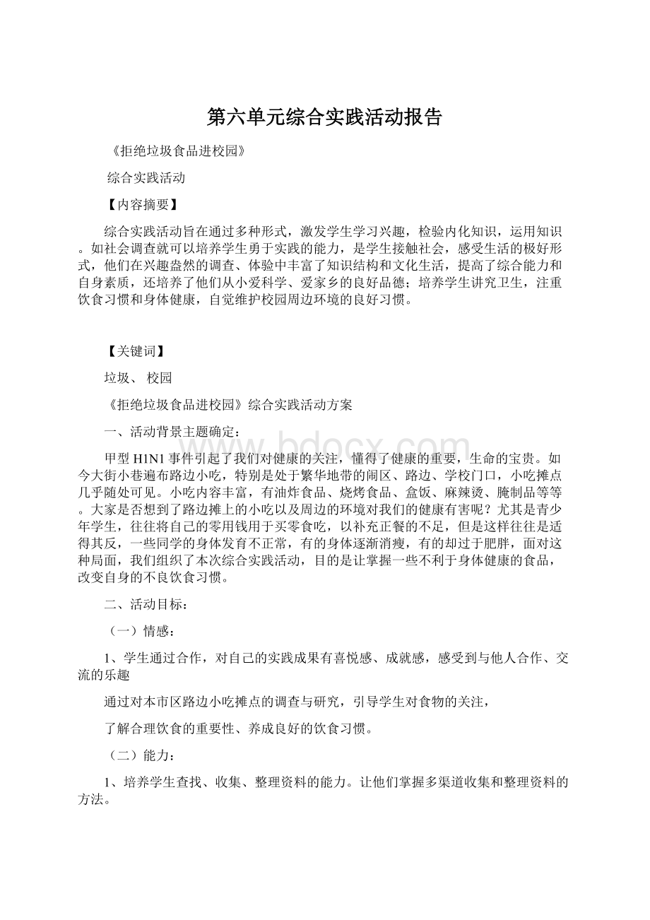 第六单元综合实践活动报告.docx