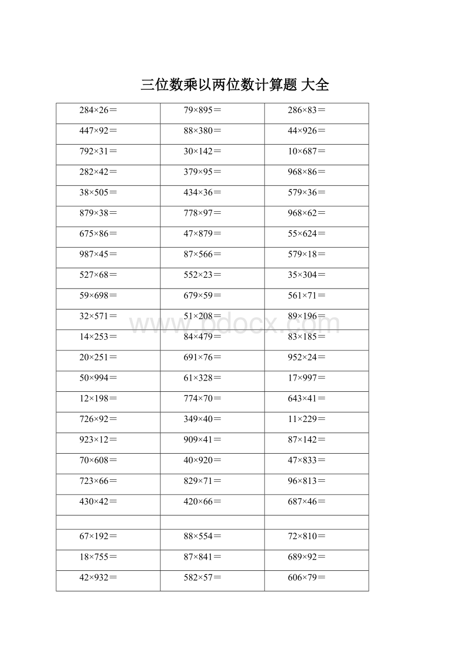 三位数乘以两位数计算题 大全Word下载.docx_第1页