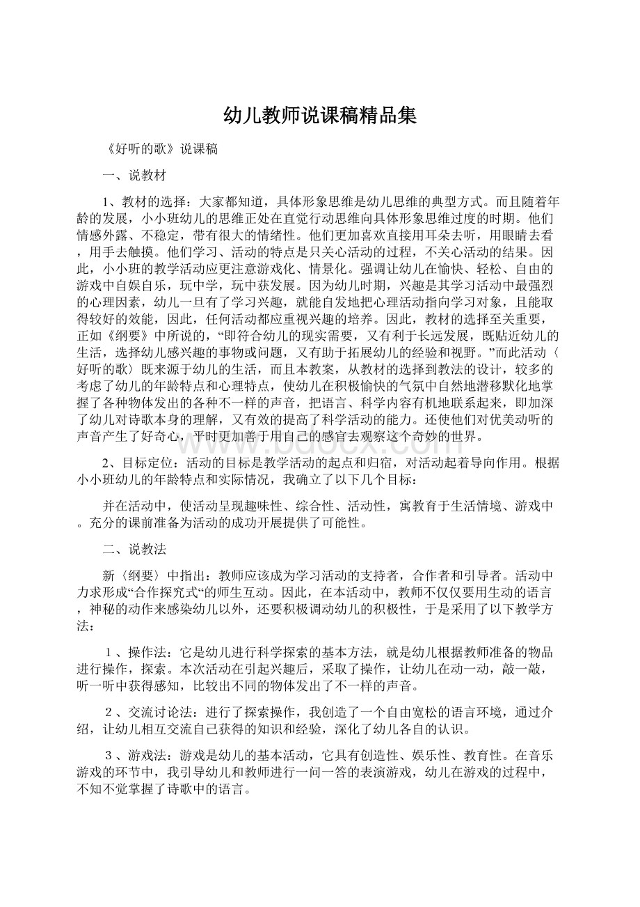 幼儿教师说课稿精品集.docx_第1页