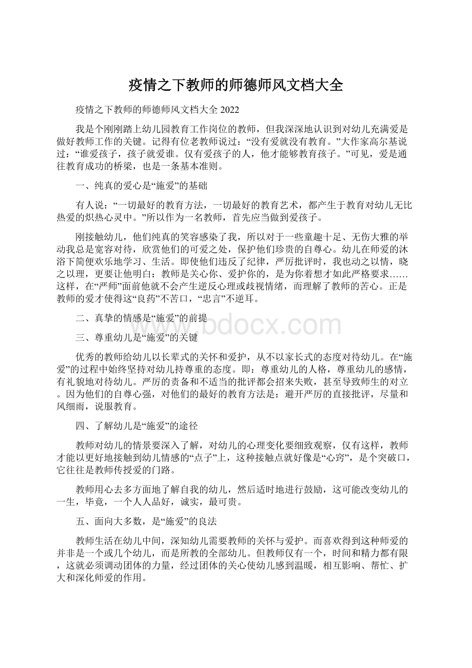 疫情之下教师的师德师风文档大全文档格式.docx