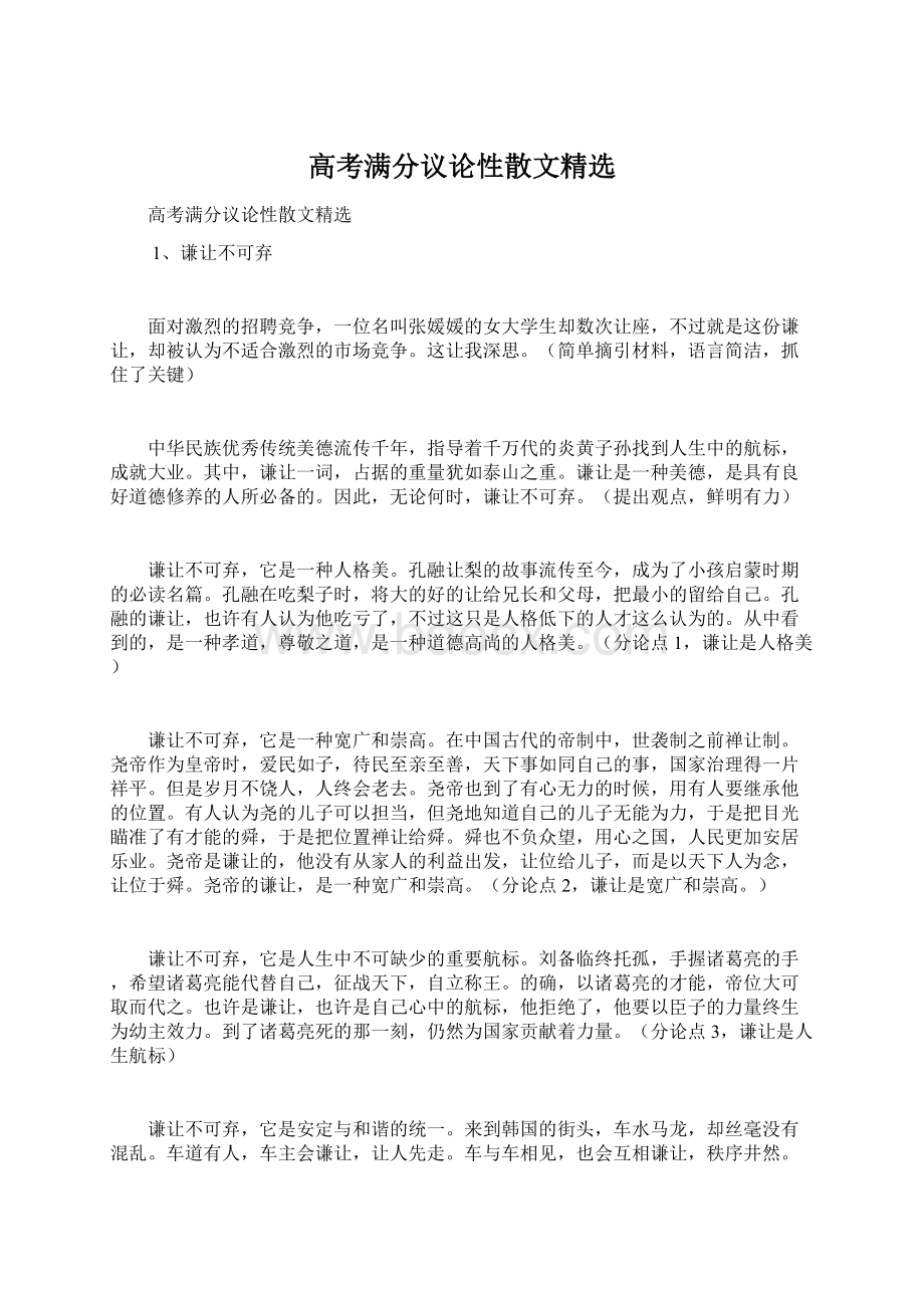 高考满分议论性散文精选.docx_第1页