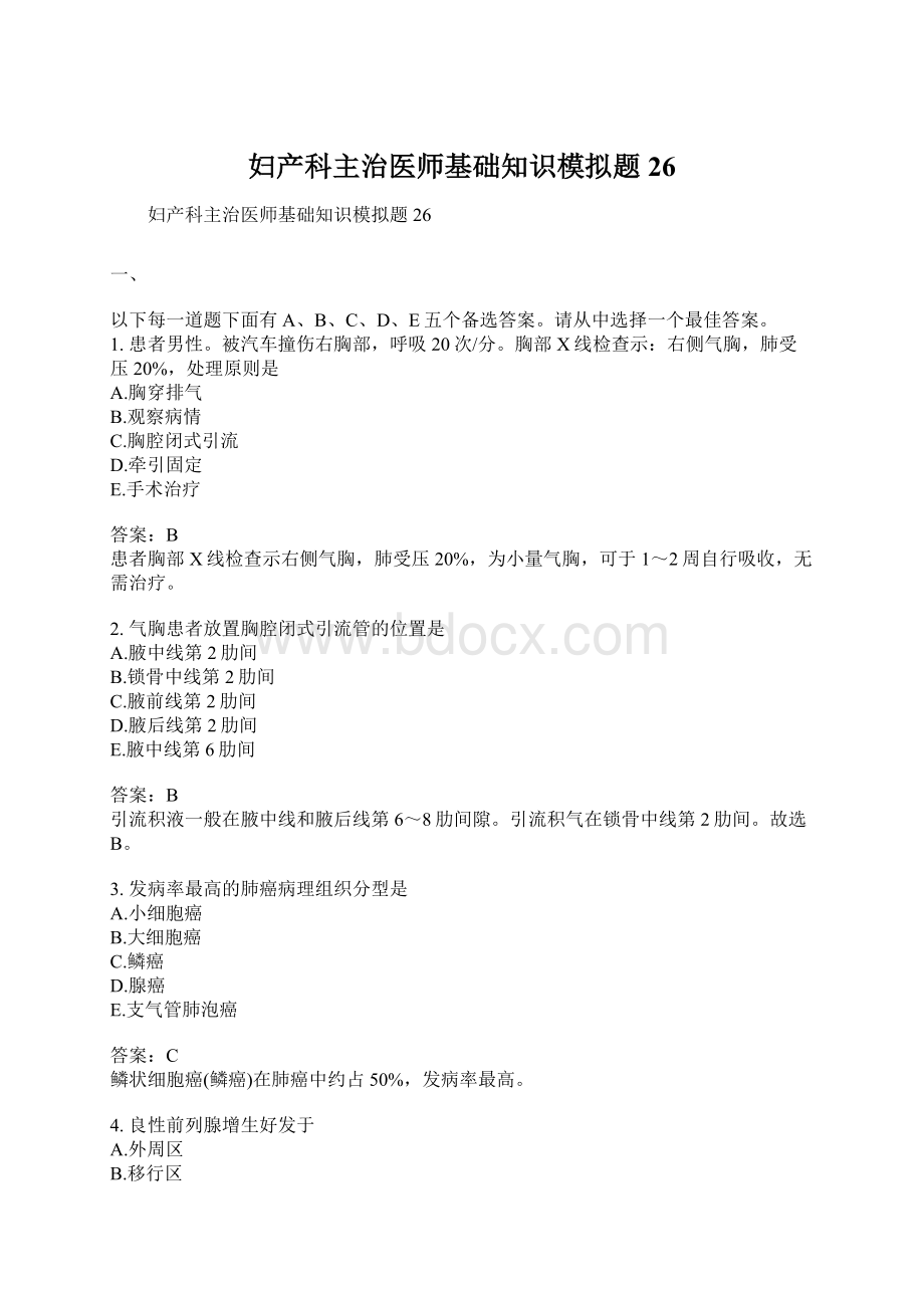 妇产科主治医师基础知识模拟题26.docx_第1页