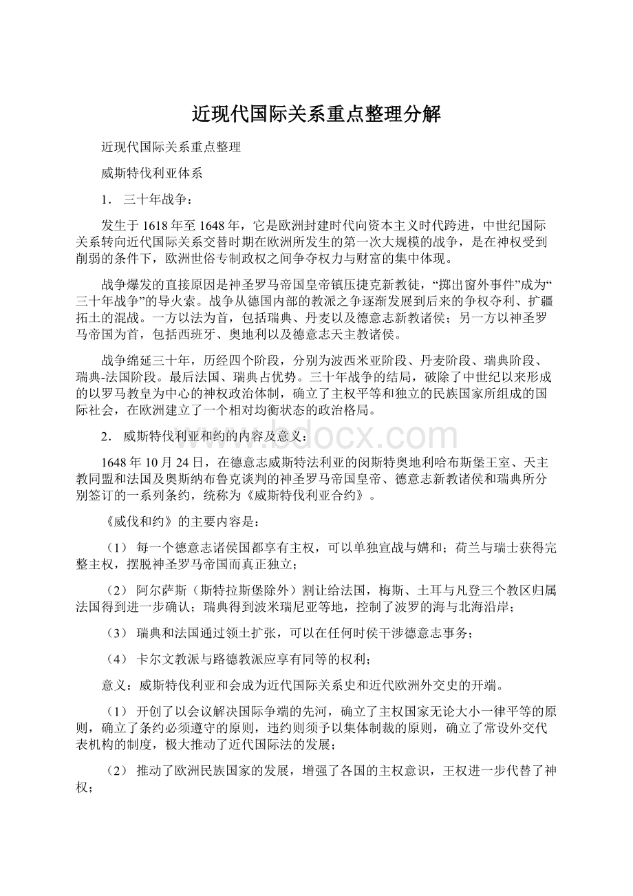 近现代国际关系重点整理分解.docx