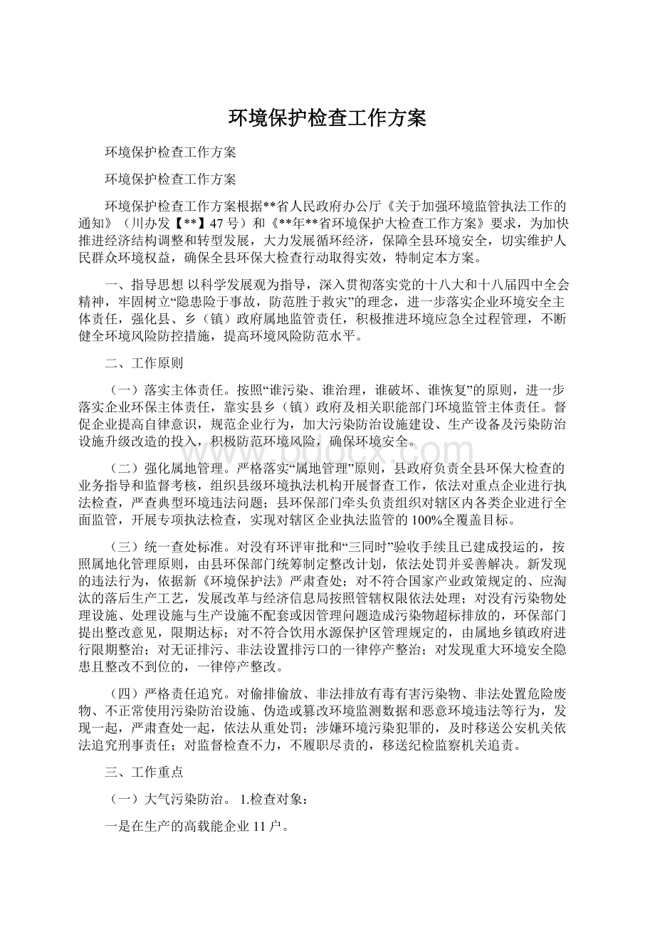 环境保护检查工作方案.docx