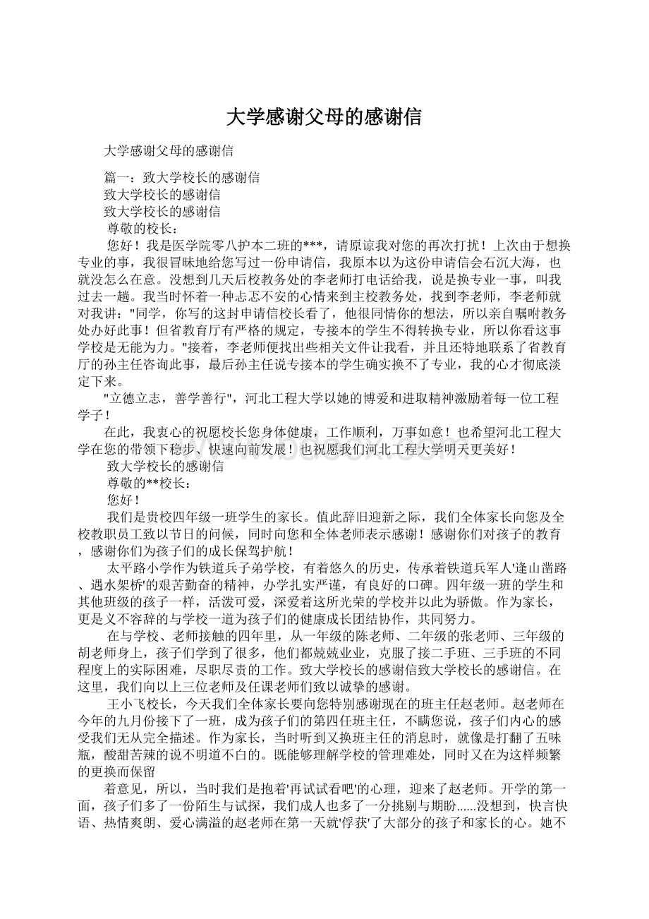 大学感谢父母的感谢信Word格式文档下载.docx_第1页