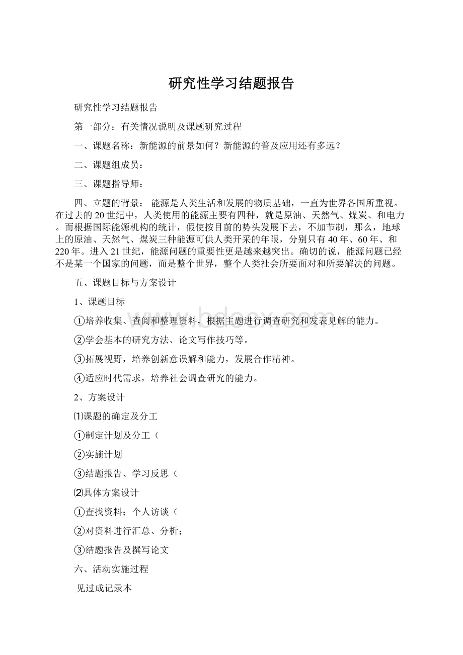 研究性学习结题报告.docx