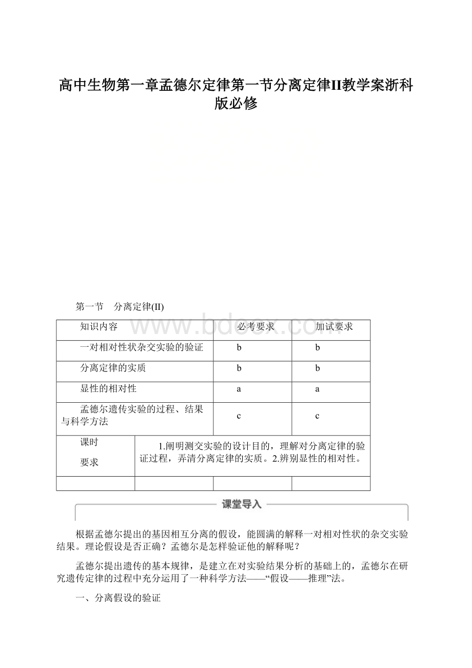 高中生物第一章孟德尔定律第一节分离定律Ⅱ教学案浙科版必修Word文档下载推荐.docx_第1页