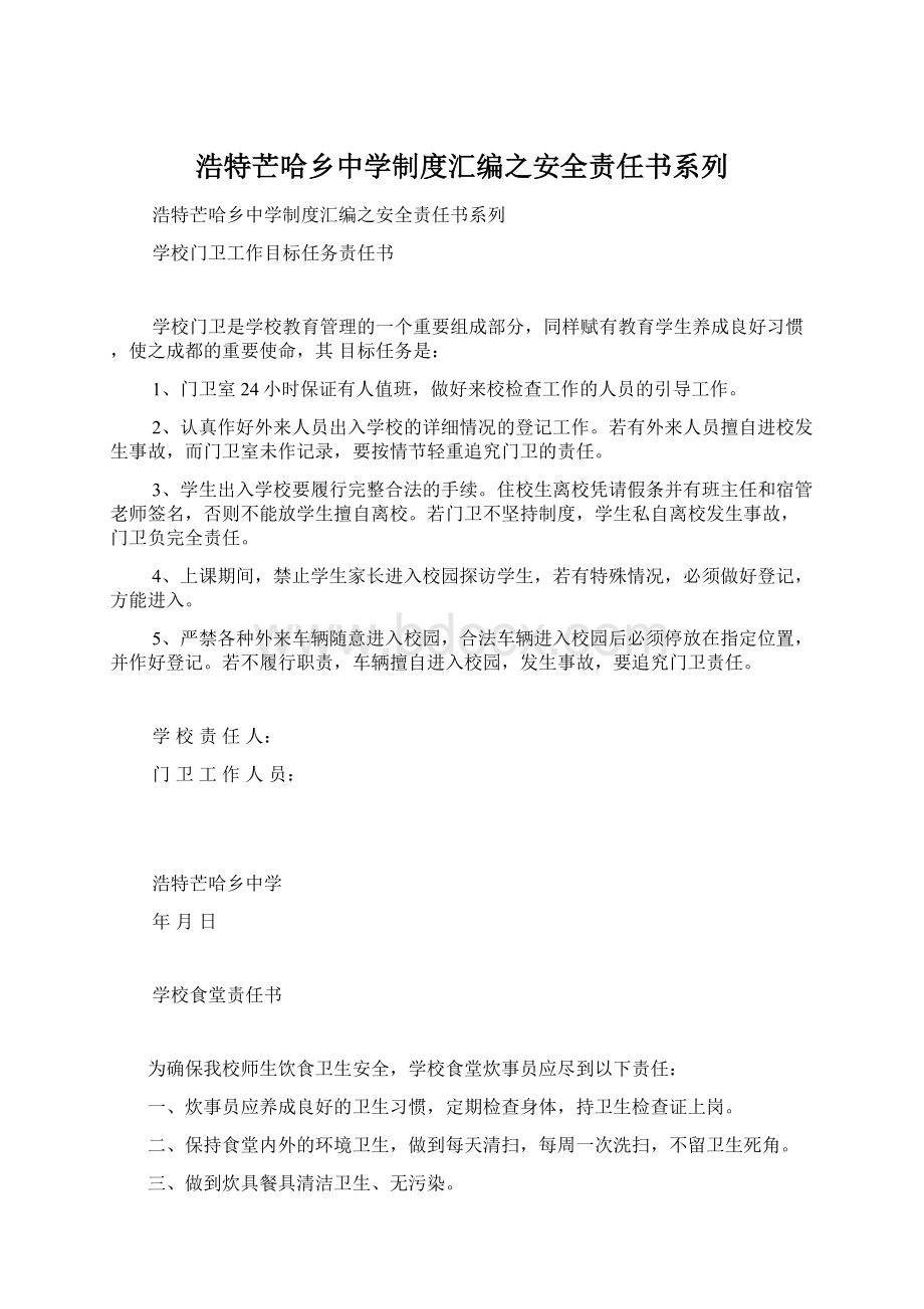 浩特芒哈乡中学制度汇编之安全责任书系列.docx_第1页