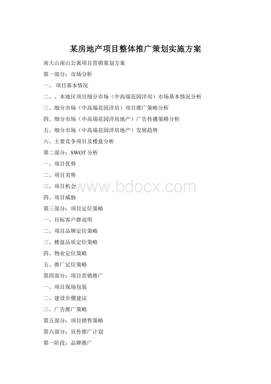 某房地产项目整体推广策划实施方案.docx_第1页