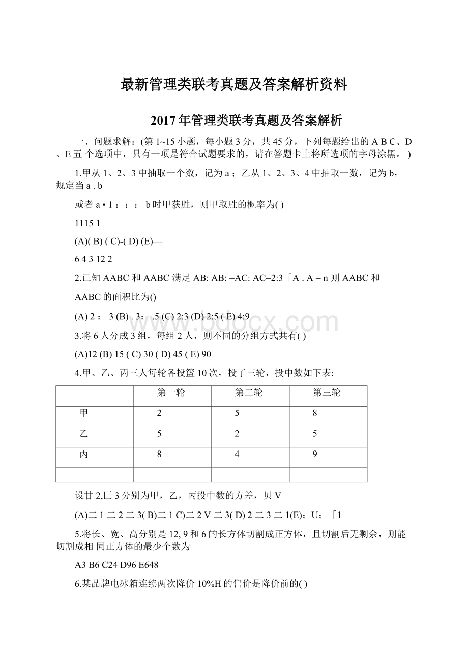 最新管理类联考真题及答案解析资料.docx