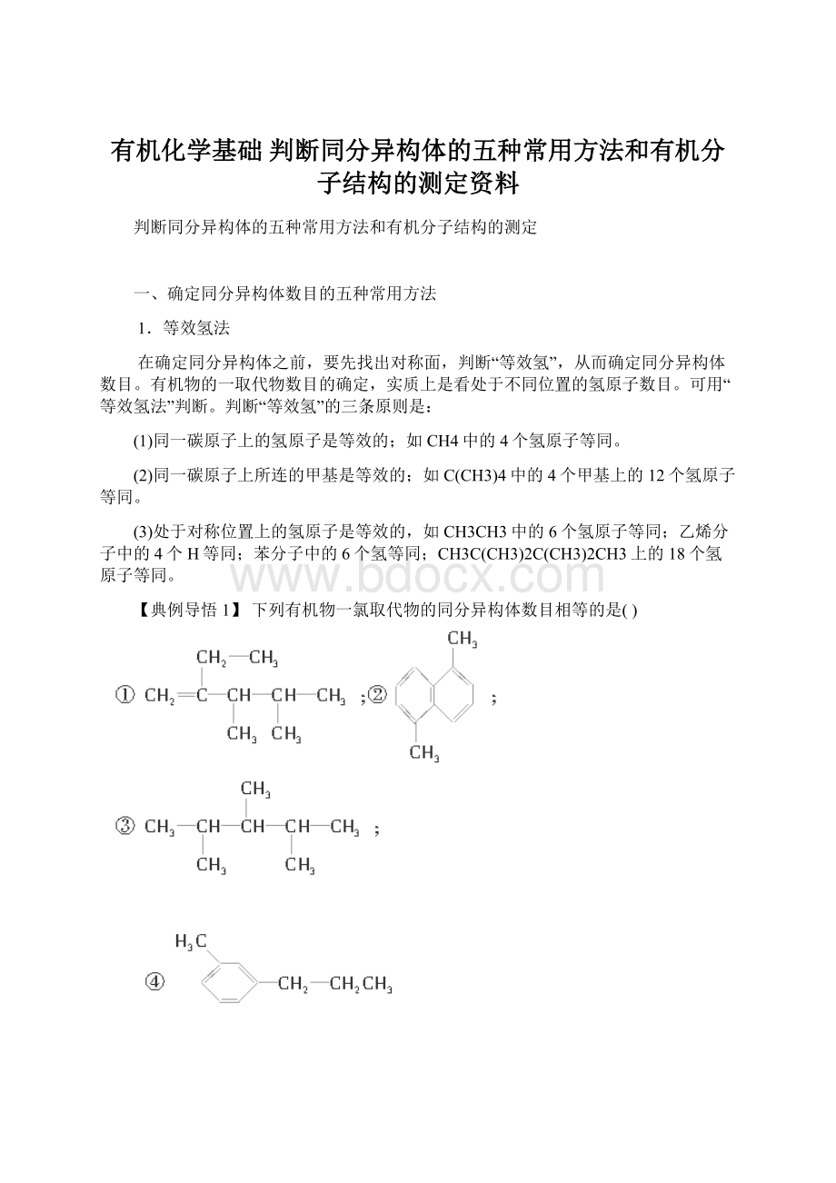 有机化学基础 判断同分异构体的五种常用方法和有机分子结构的测定资料Word文档下载推荐.docx