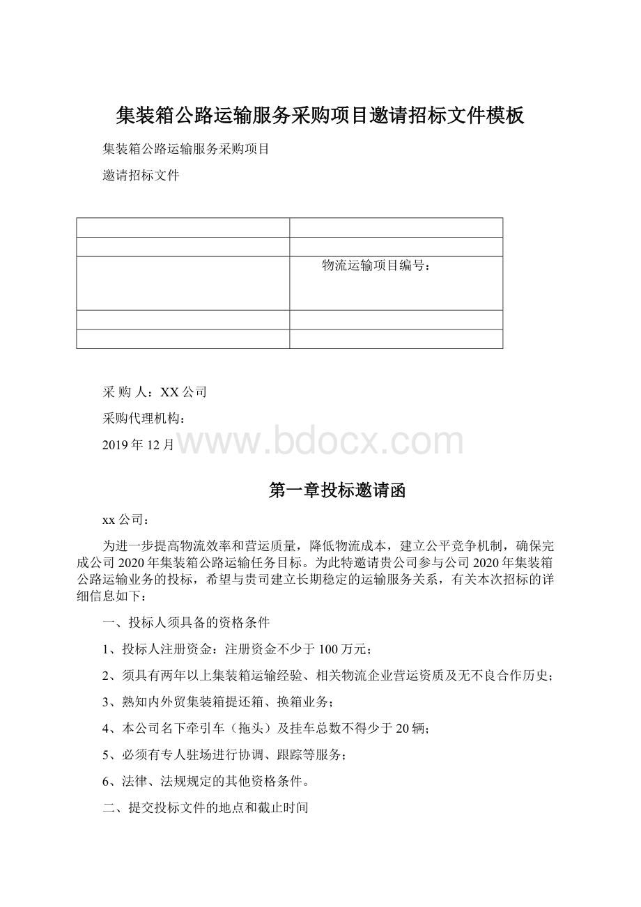 集装箱公路运输服务采购项目邀请招标文件模板Word文档格式.docx