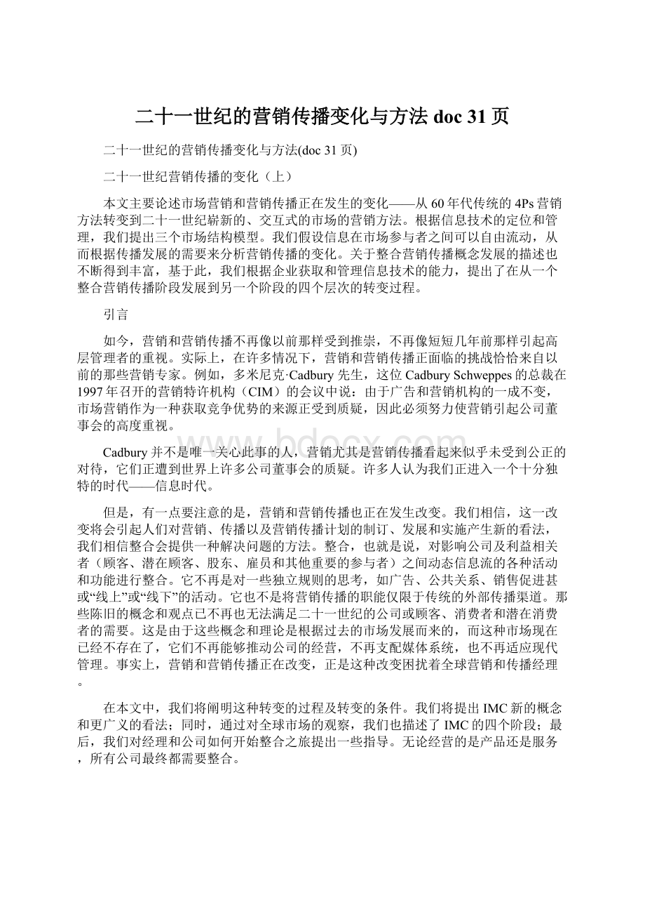 二十一世纪的营销传播变化与方法doc 31页Word文档格式.docx_第1页