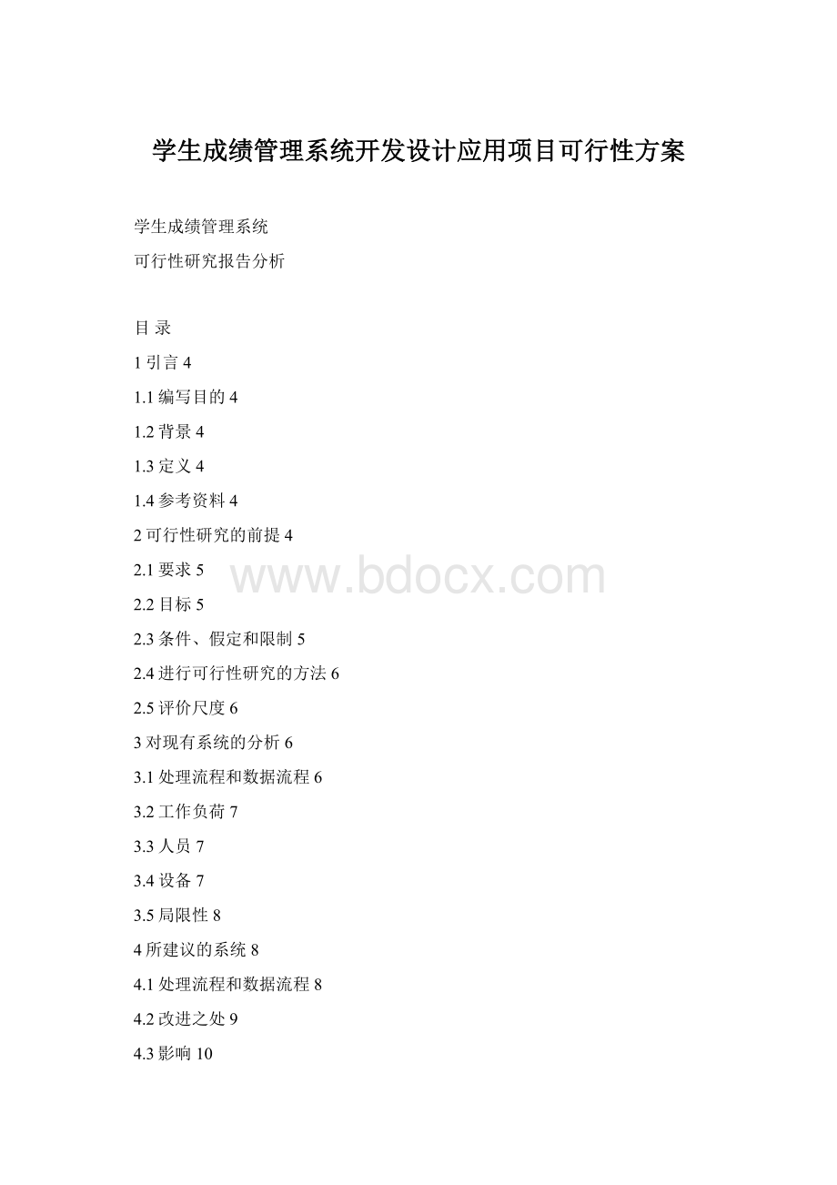 学生成绩管理系统开发设计应用项目可行性方案Word格式文档下载.docx_第1页