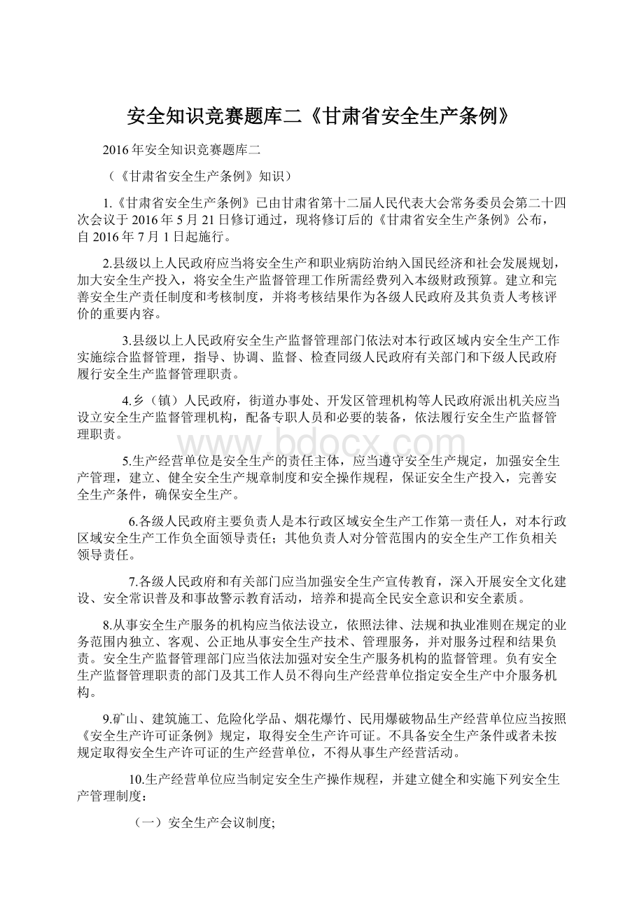 安全知识竞赛题库二《甘肃省安全生产条例》Word格式文档下载.docx_第1页