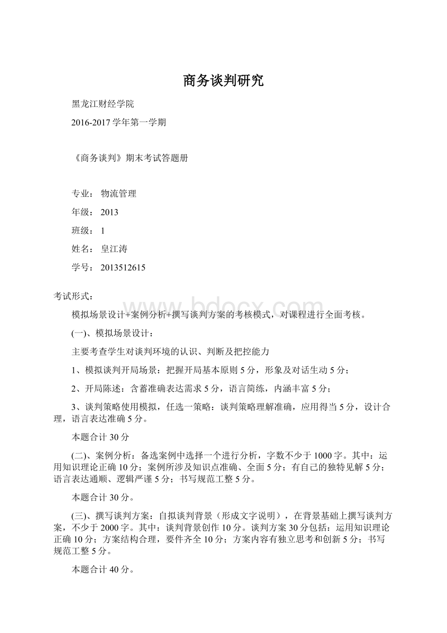 商务谈判研究.docx_第1页