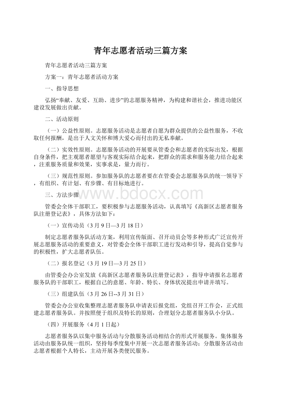 青年志愿者活动三篇方案Word格式文档下载.docx