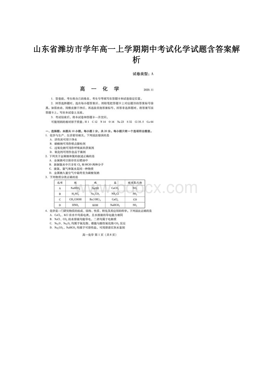 山东省潍坊市学年高一上学期期中考试化学试题含答案解析.docx_第1页