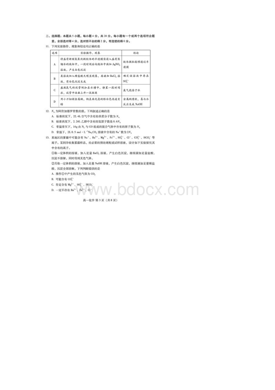 山东省潍坊市学年高一上学期期中考试化学试题含答案解析.docx_第3页