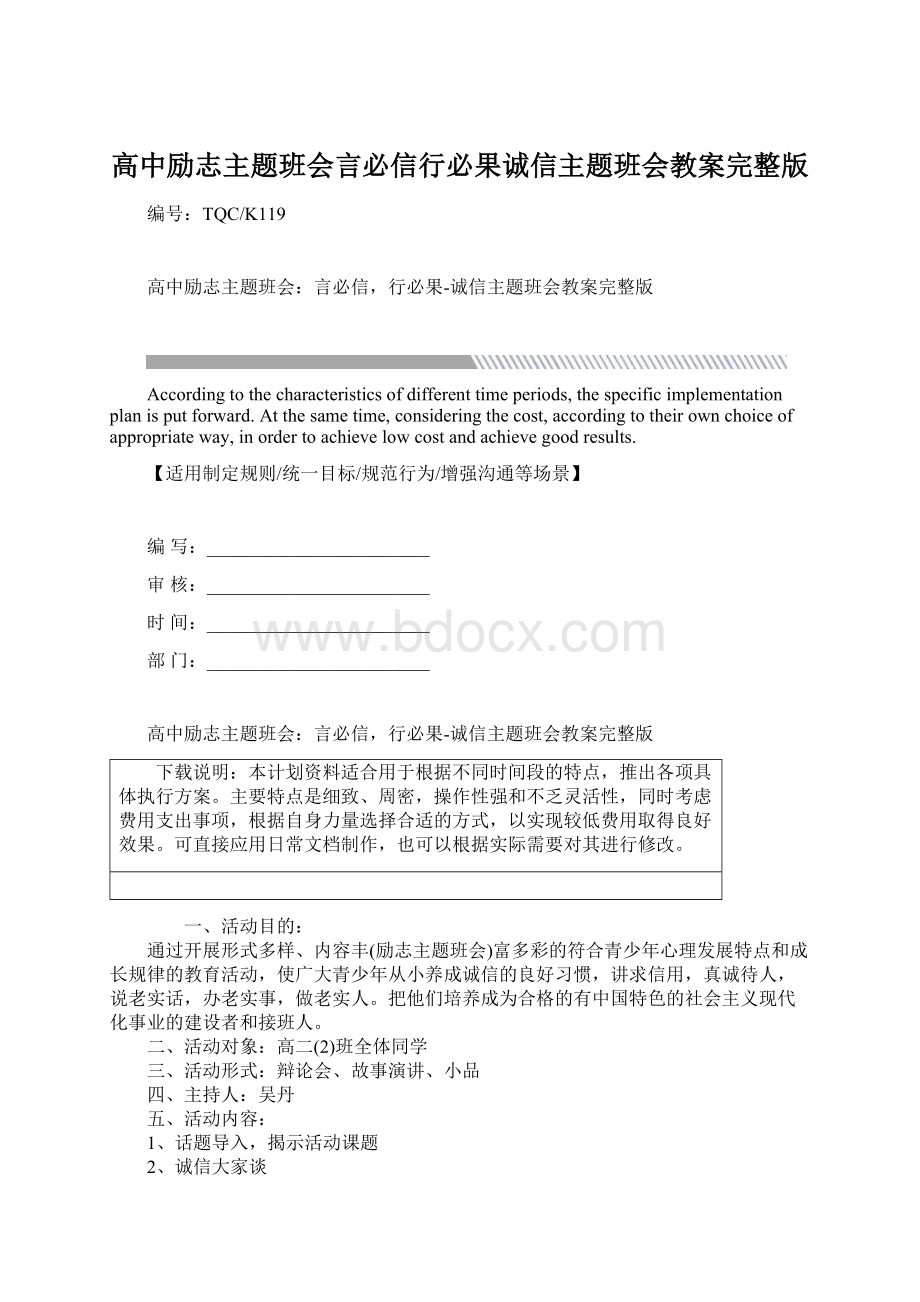 高中励志主题班会言必信行必果诚信主题班会教案完整版Word文档下载推荐.docx_第1页