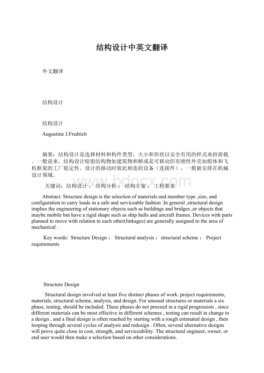 结构设计中英文翻译Word文档下载推荐.docx_第1页