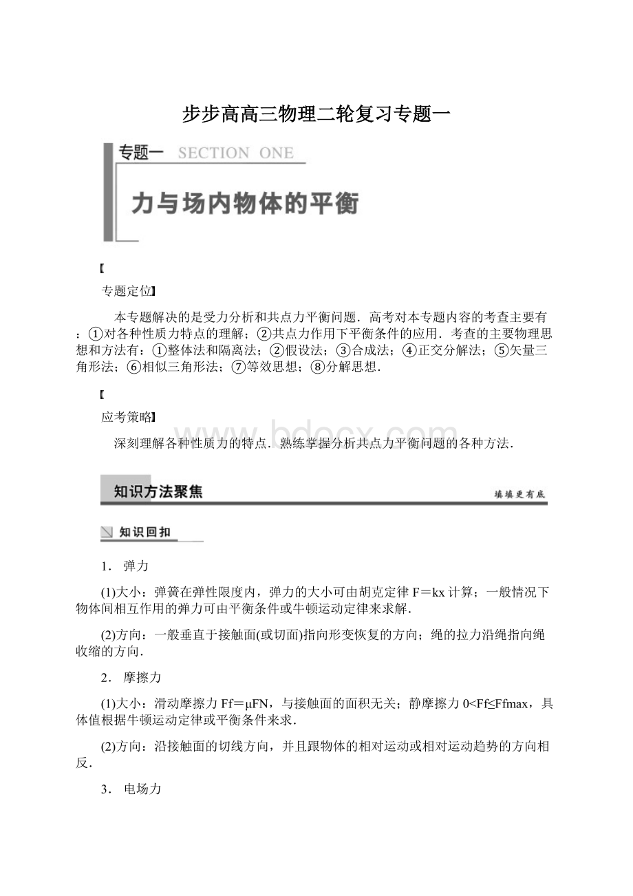 步步高高三物理二轮复习专题一Word格式文档下载.docx_第1页