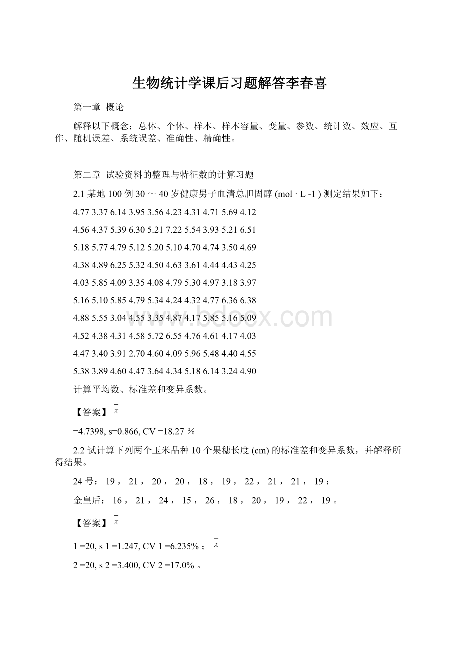 生物统计学课后习题解答李春喜.docx