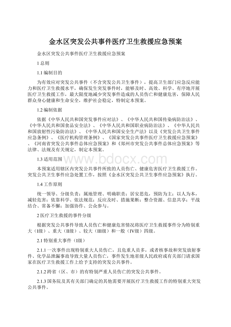 金水区突发公共事件医疗卫生救援应急预案.docx_第1页