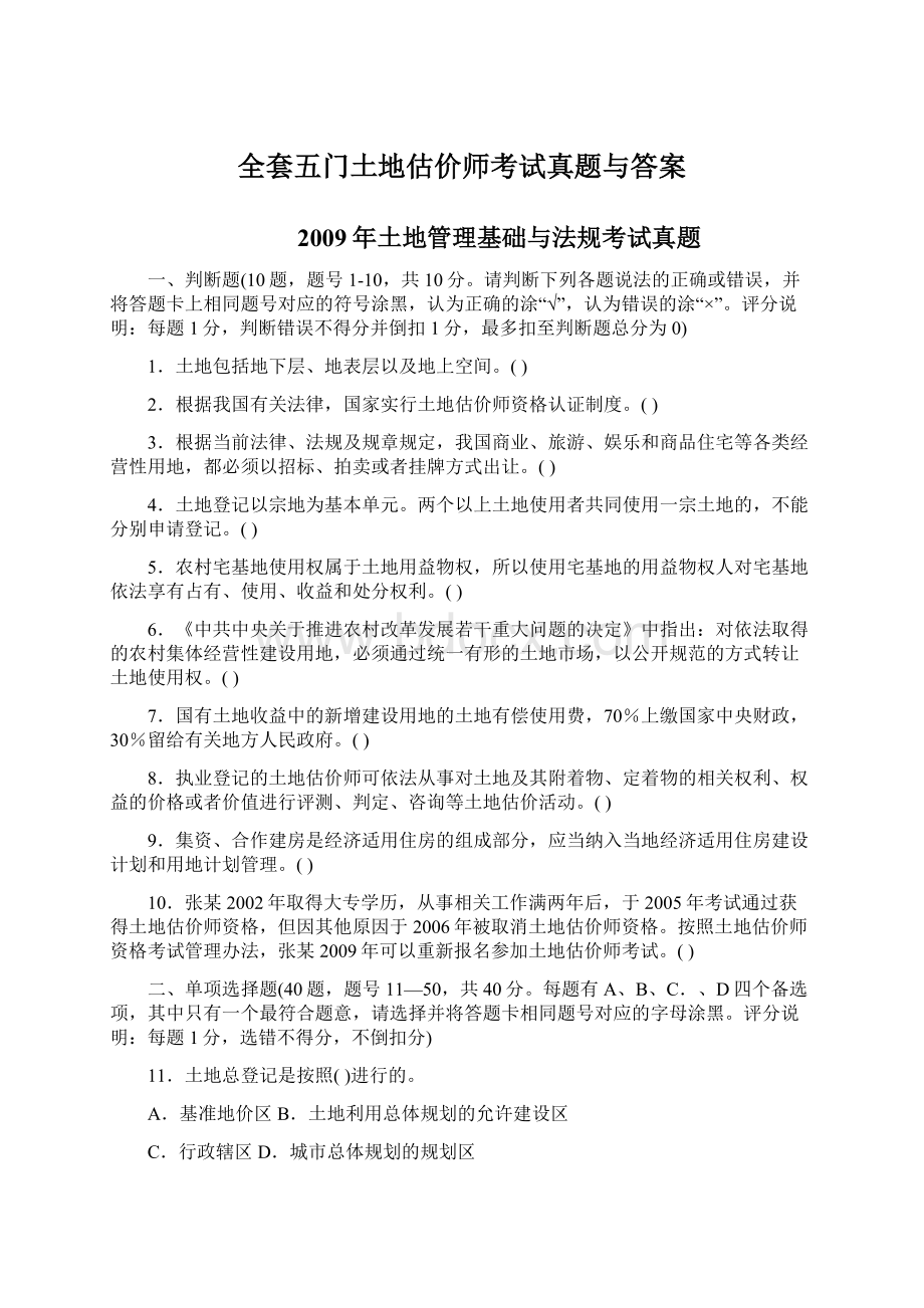 全套五门土地估价师考试真题与答案.docx