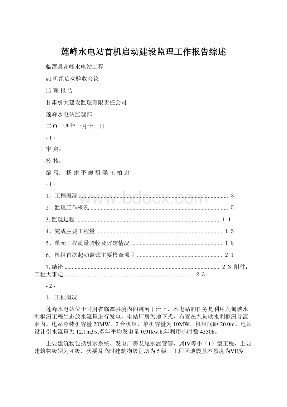 莲峰水电站首机启动建设监理工作报告综述.docx