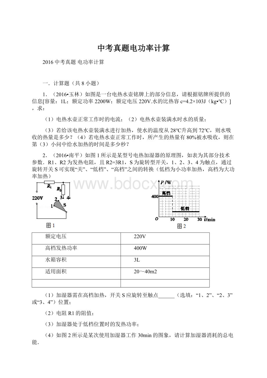 中考真题电功率计算.docx_第1页