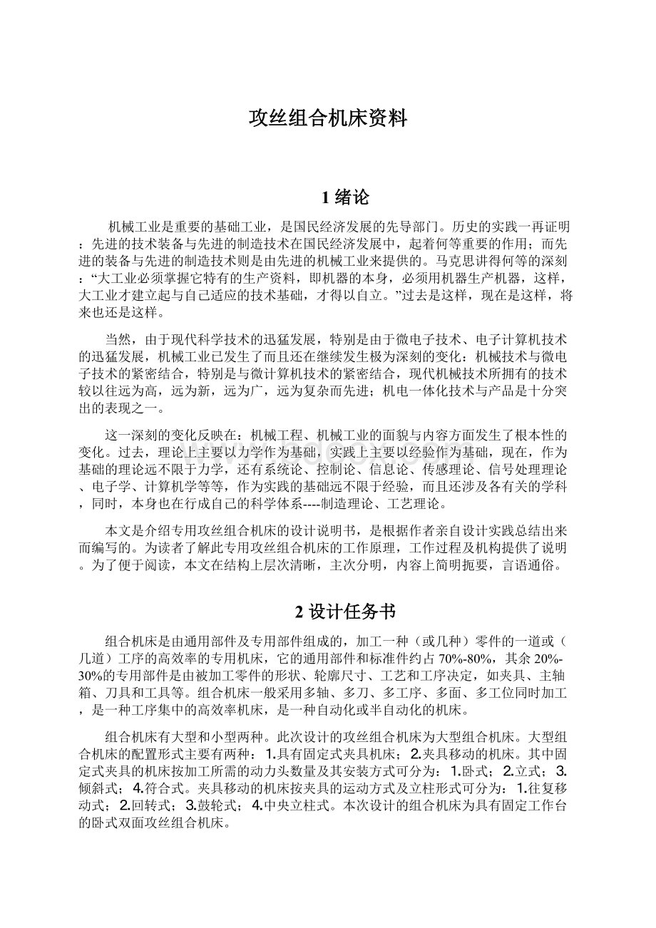 攻丝组合机床资料Word文档下载推荐.docx