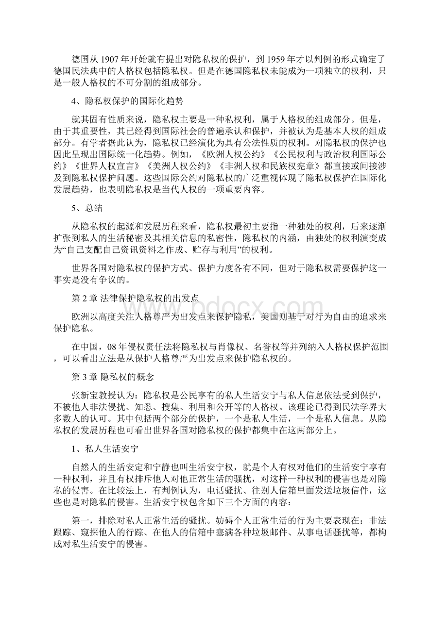 隐私权的内涵及其外延论文.docx_第2页