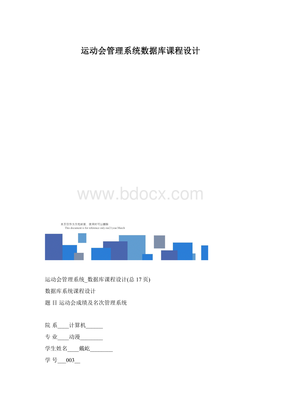 运动会管理系统数据库课程设计.docx