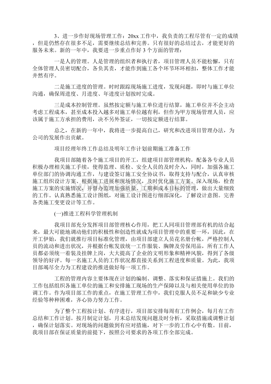 项目经理年终工作总结及明年工作计划Word下载.docx_第2页