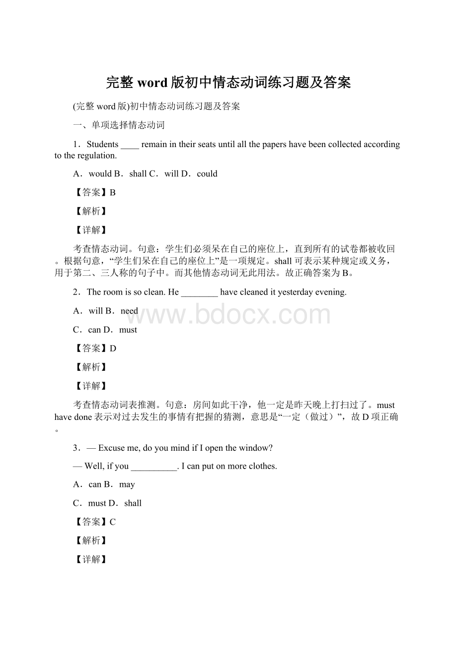 完整word版初中情态动词练习题及答案Word格式文档下载.docx_第1页