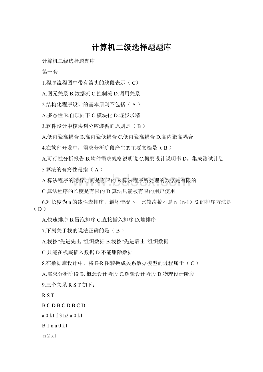 计算机二级选择题题库Word文档格式.docx