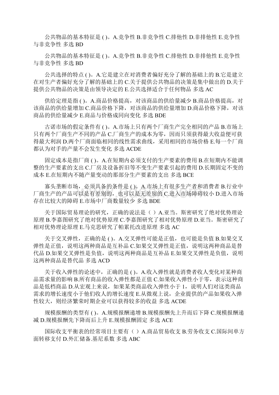 电大西方经济学本科宏微观经济学多项选择题精华Word格式文档下载.docx_第3页