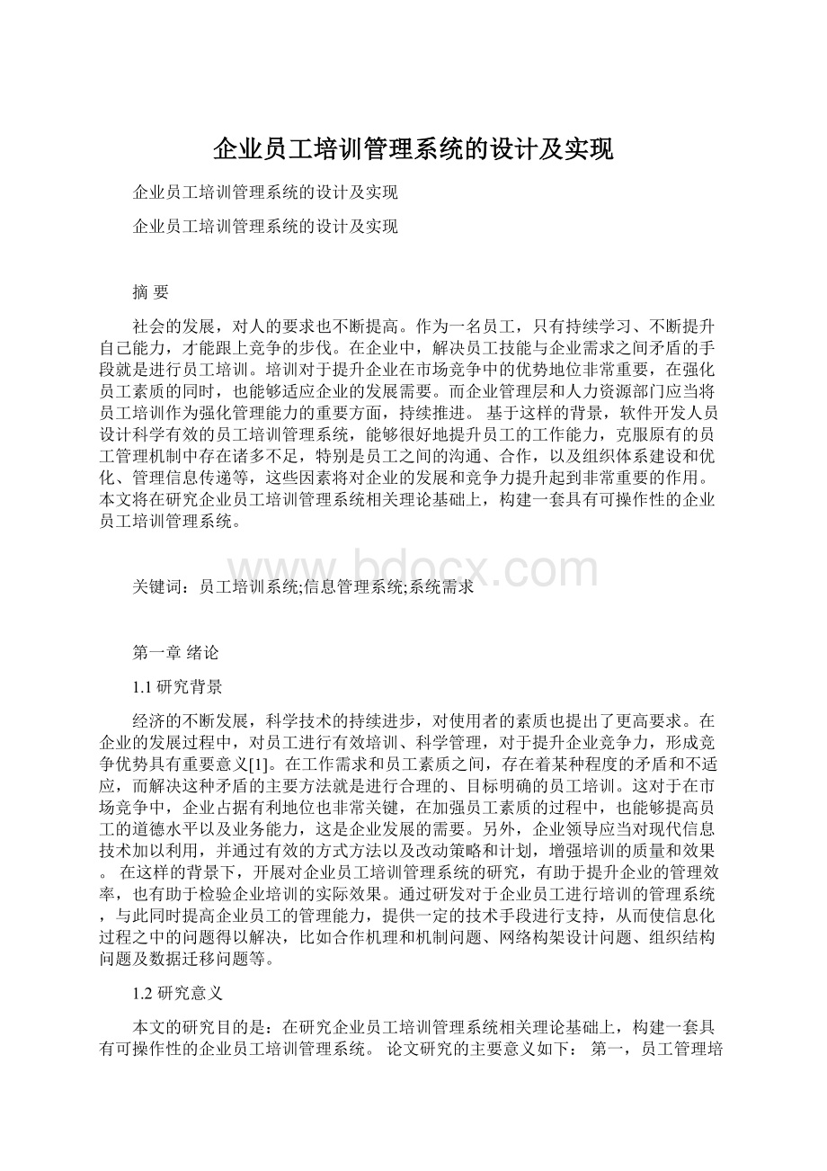 企业员工培训管理系统的设计及实现.docx_第1页