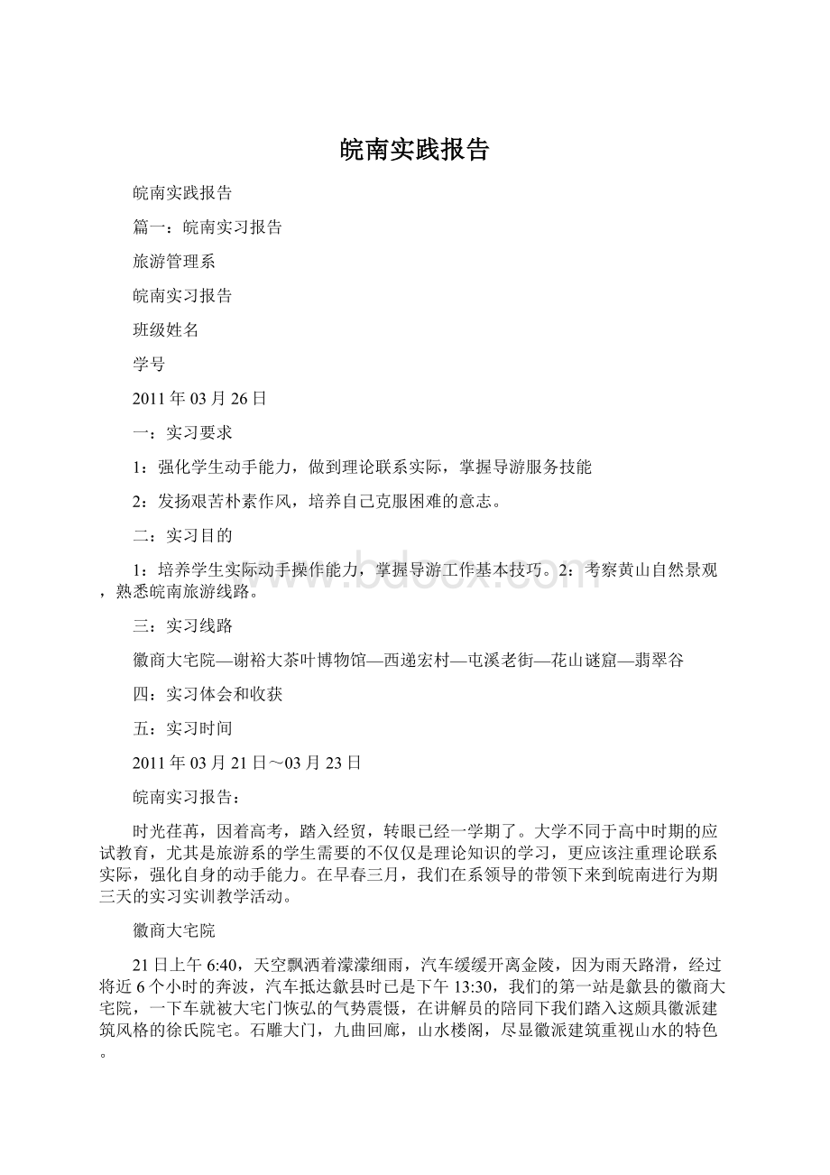 皖南实践报告.docx_第1页