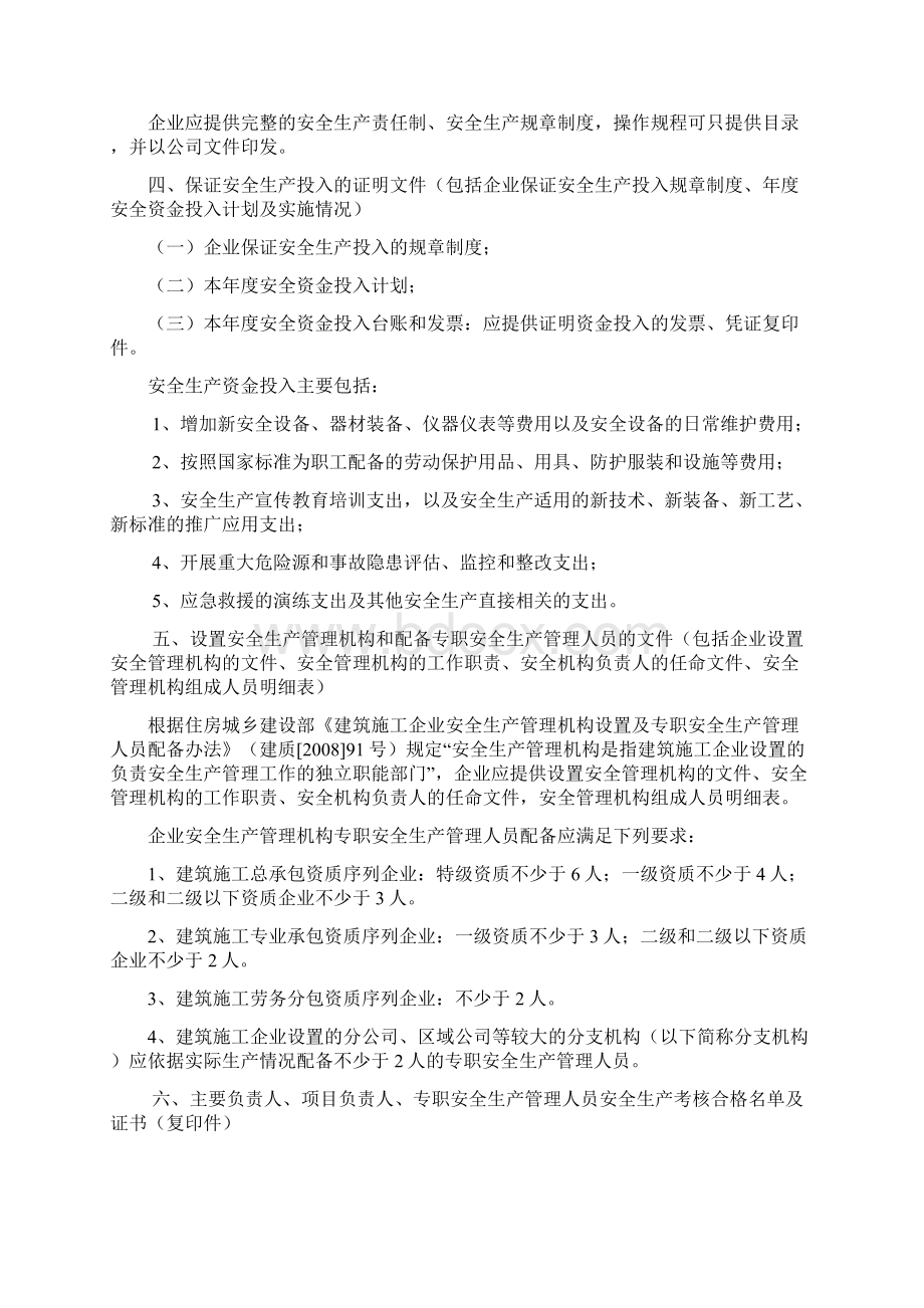 全省建筑施工企业安全生产许可证申报材料关说明Word文档格式.docx_第2页