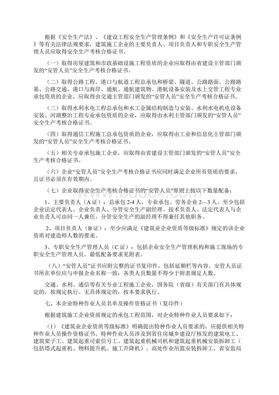 全省建筑施工企业安全生产许可证申报材料关说明Word文档格式.docx_第3页