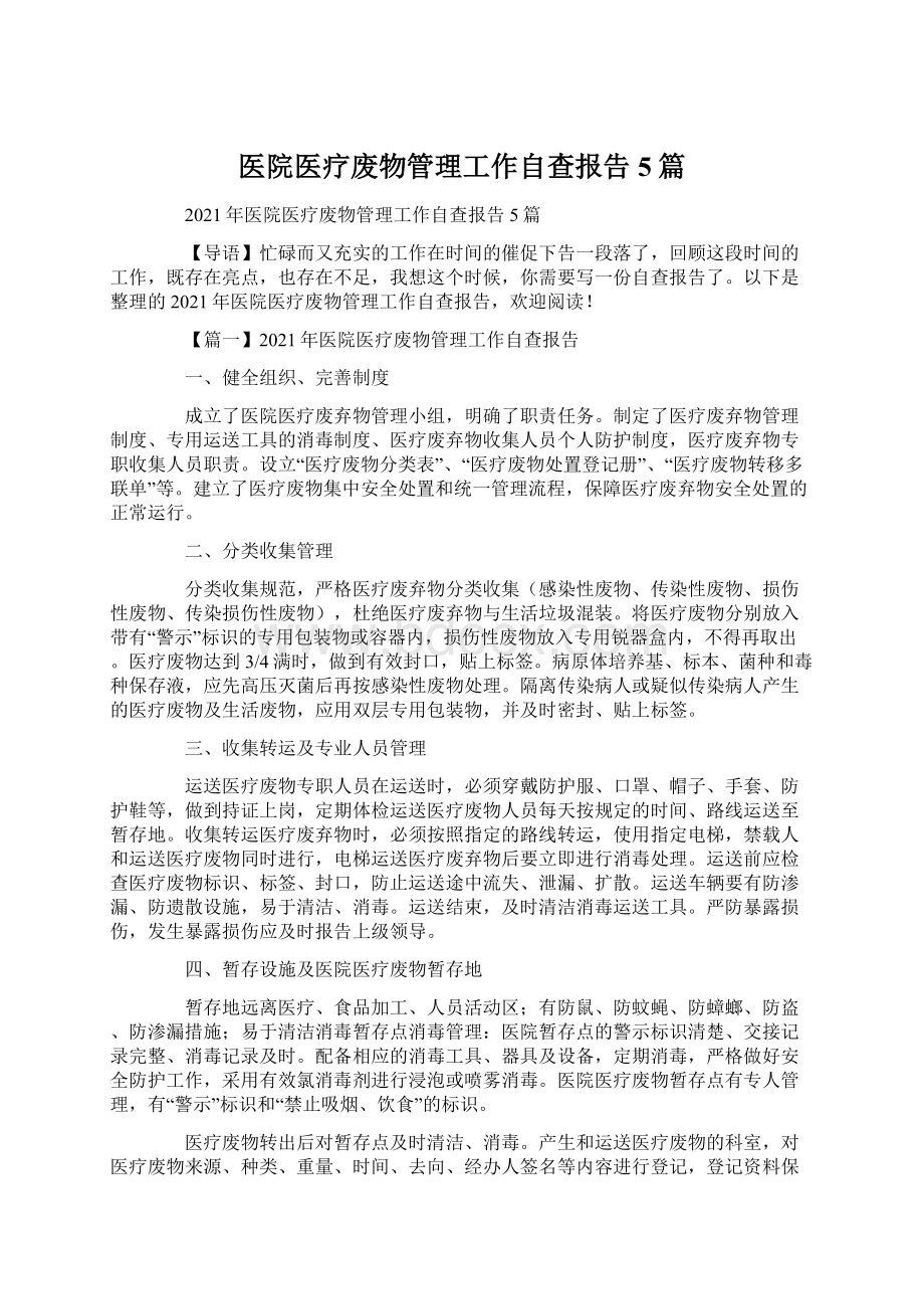 医院医疗废物管理工作自查报告5篇.docx_第1页