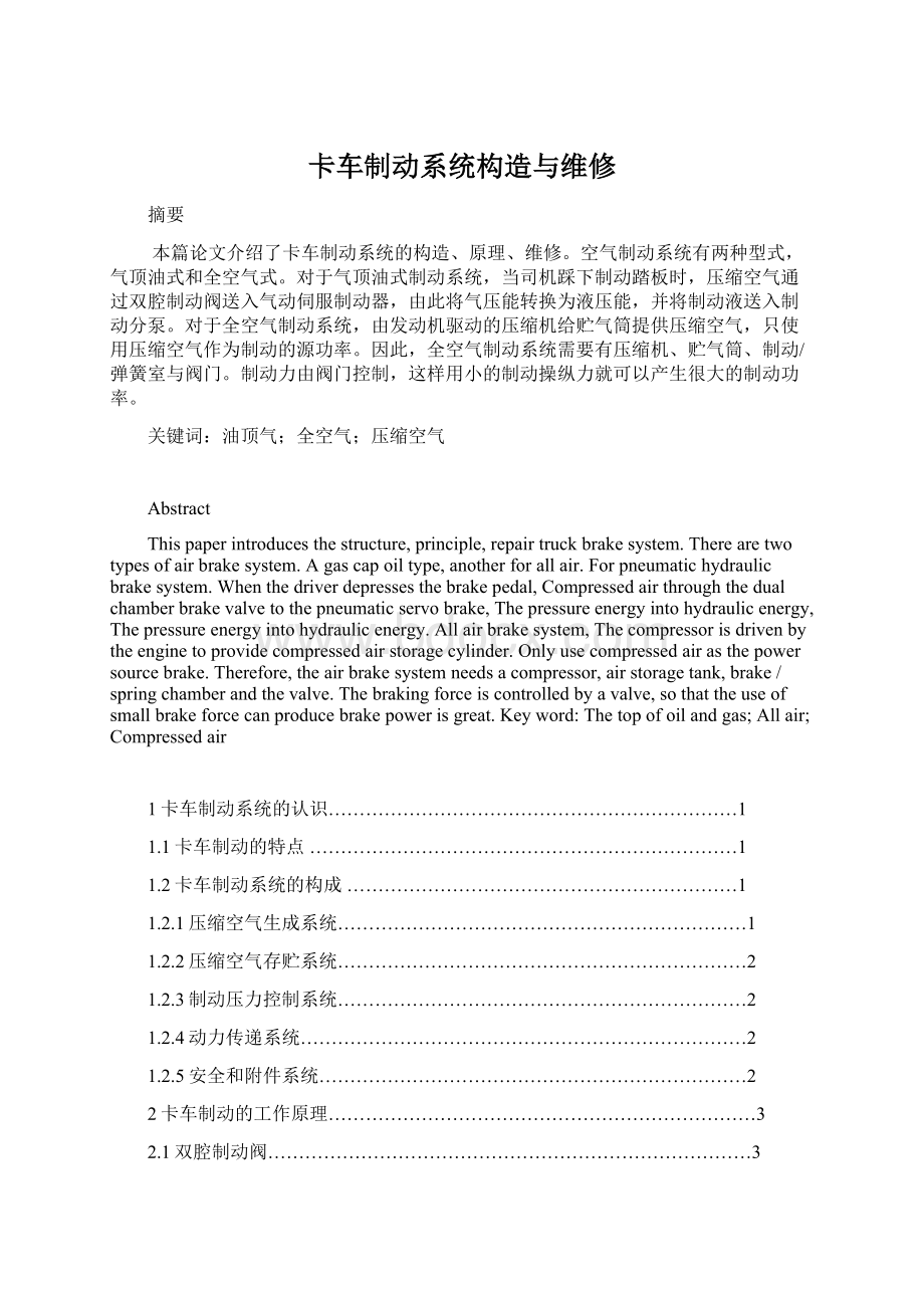 卡车制动系统构造与维修Word文件下载.docx_第1页