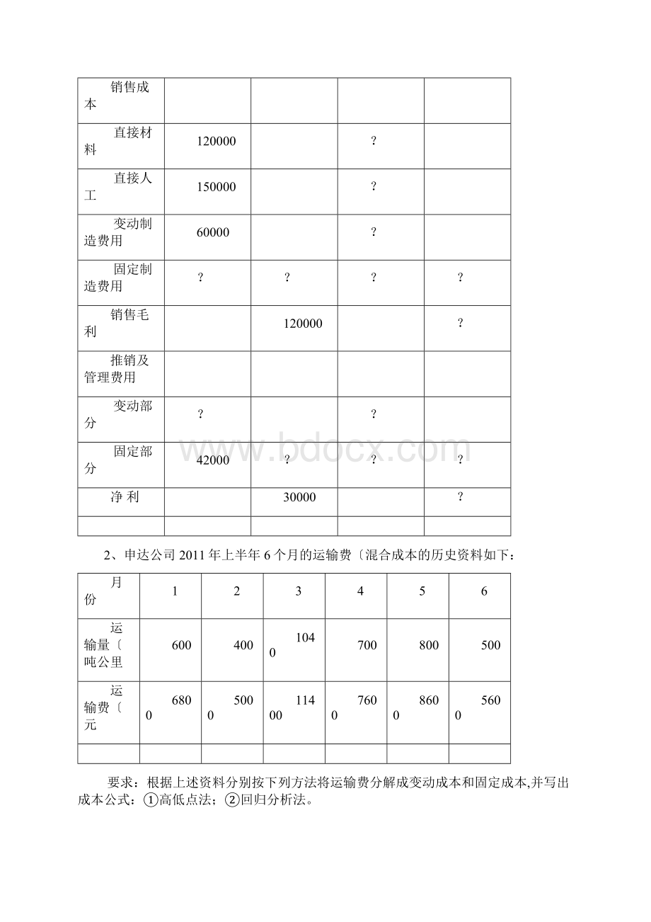 管理会计习题集带答案解析.docx_第3页