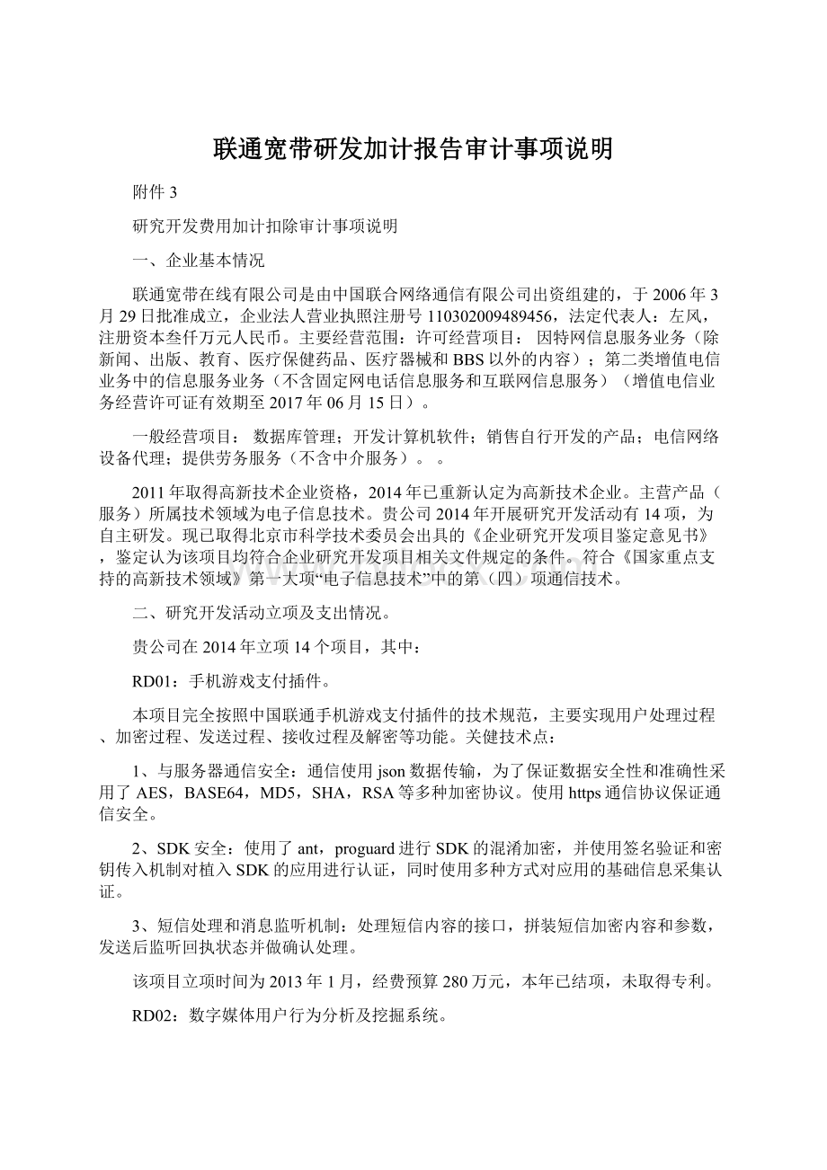 联通宽带研发加计报告审计事项说明.docx